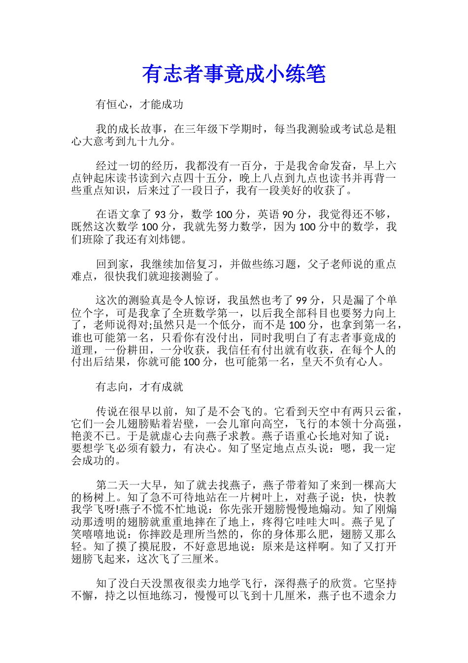 有志者事竟成小练笔_第1页