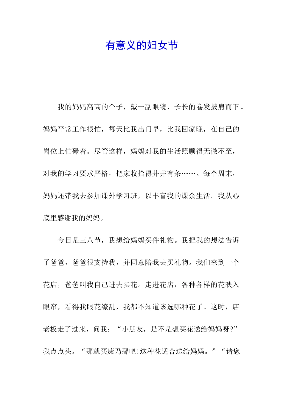 有意义的妇女节_第1页