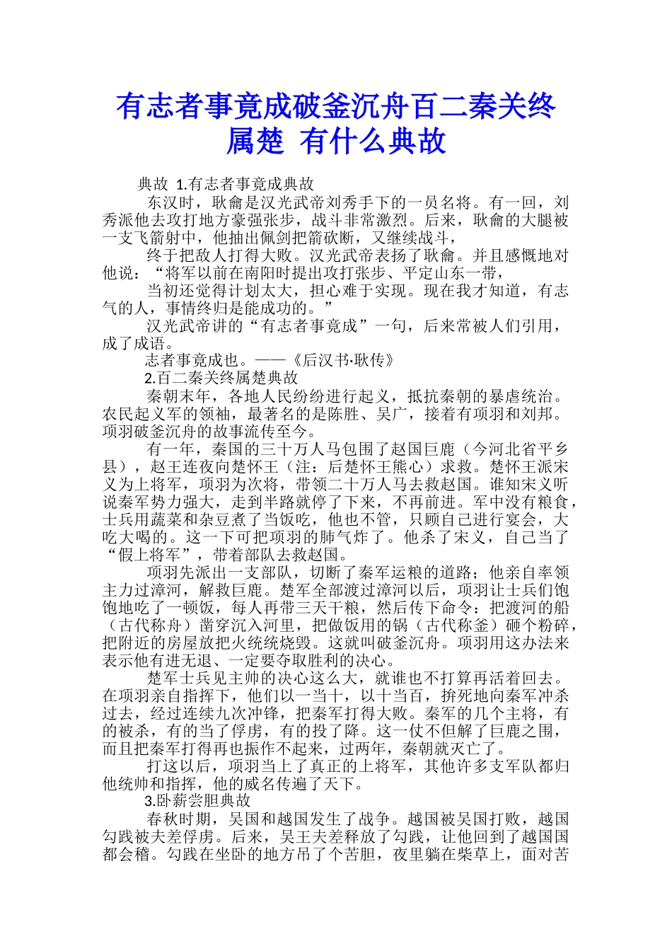 有志者事竟成破釜沉舟百二秦关终属楚-有什么典故_第1页