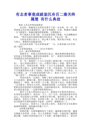 有志者事竟成破釜沉舟百二秦关终属楚-有什么典故