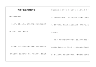 有感于重振的蝴蝶作文