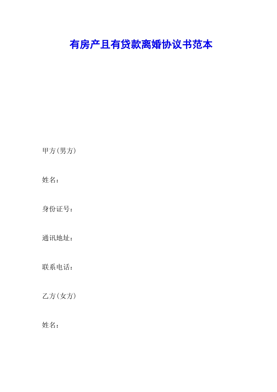 有房产且有贷款离婚协议书范本_第1页
