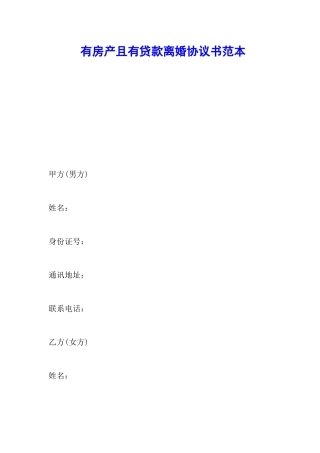 有房产且有贷款离婚协议书范本