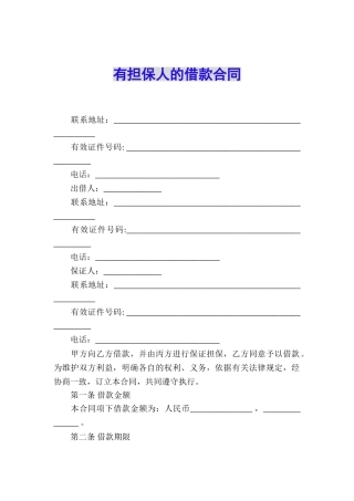 有担保人的借款合同
