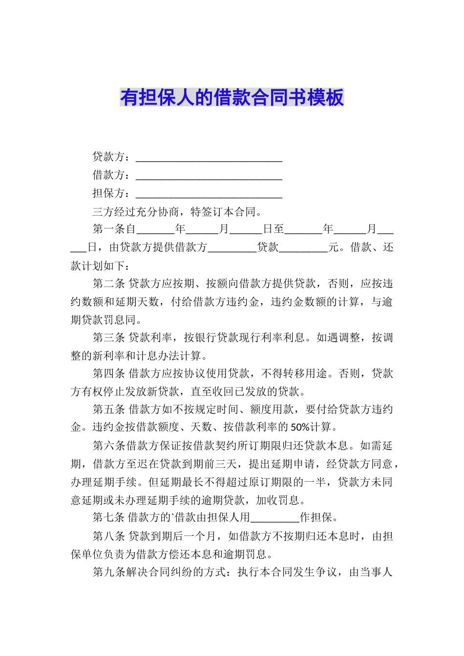 有担保人的借款合同书模板_第1页