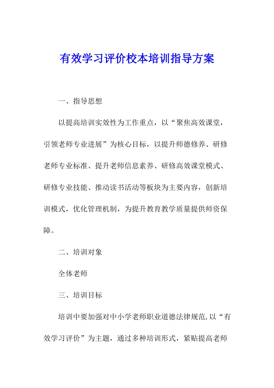 有效学习评价校本培训指导方案_第1页