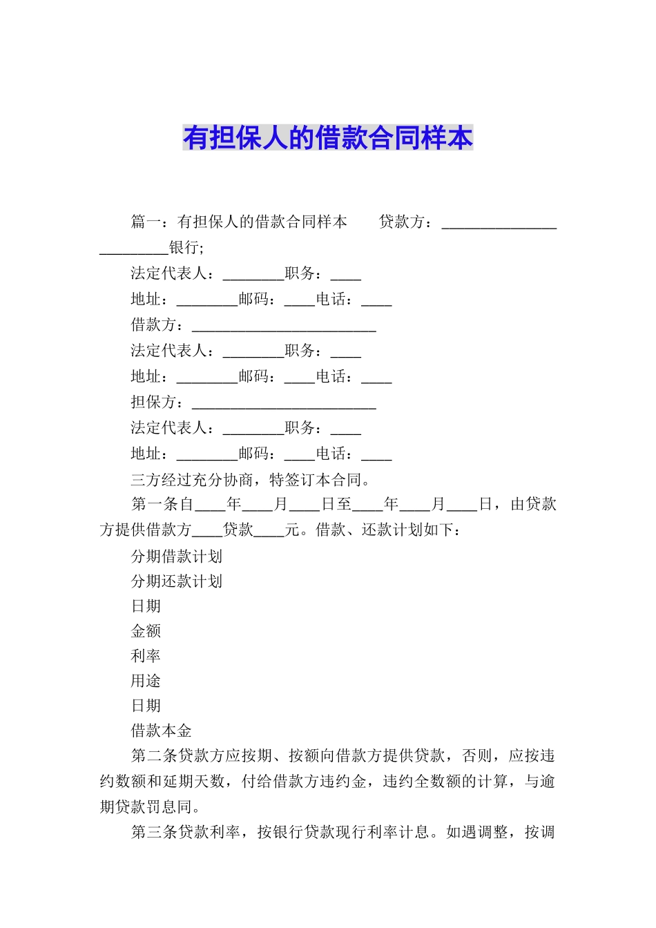 有担保人的借款合同样本_第1页