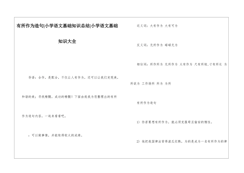 有所作为造句-小学语文基础知识总结-小学语文基础知识大全_第1页