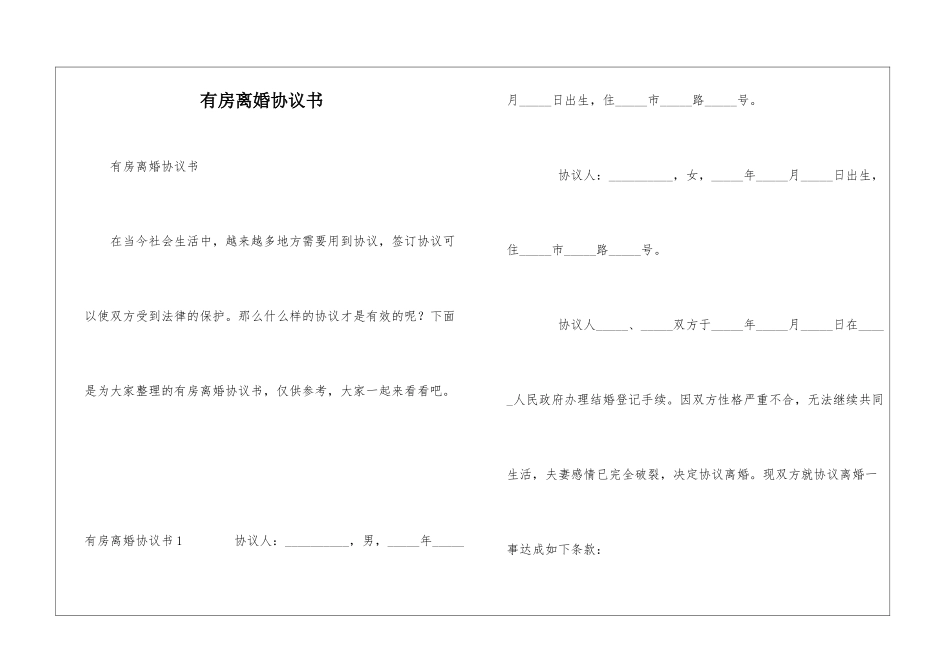 有房离婚协议书_第1页