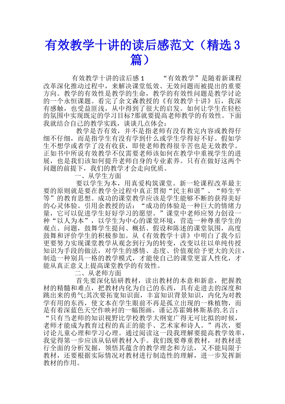 有效教学十讲的读后感范文_第1页