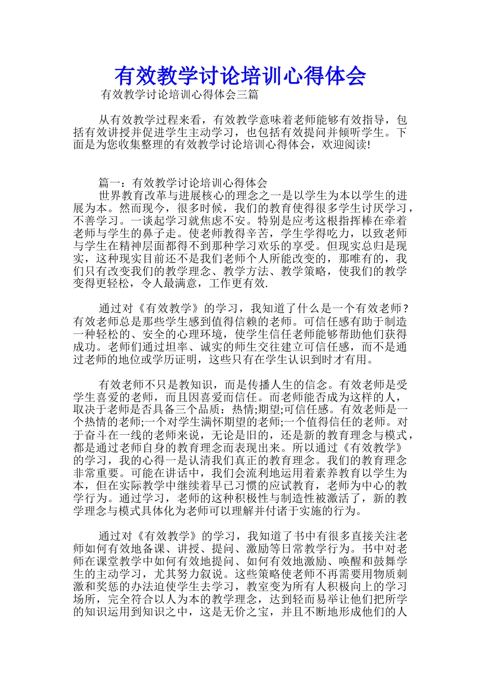 有效教学研究培训心得体会_第1页