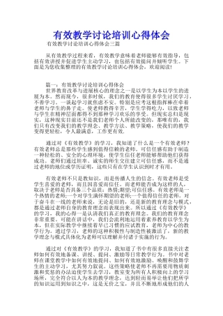 有效教学研究培训心得体会