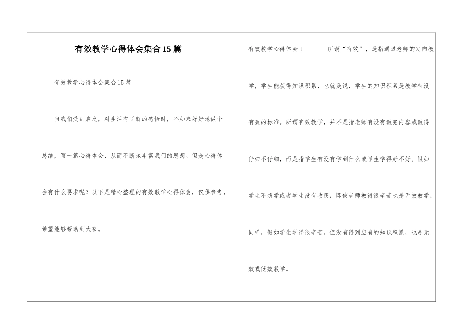 有效教学心得体会集合15篇_第1页