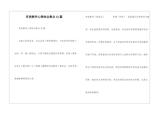 有效教学心得体会集合15篇