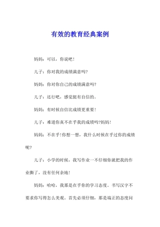 有效的教育经典案例