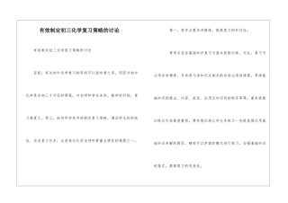 有效制定初三化学复习策略的研究