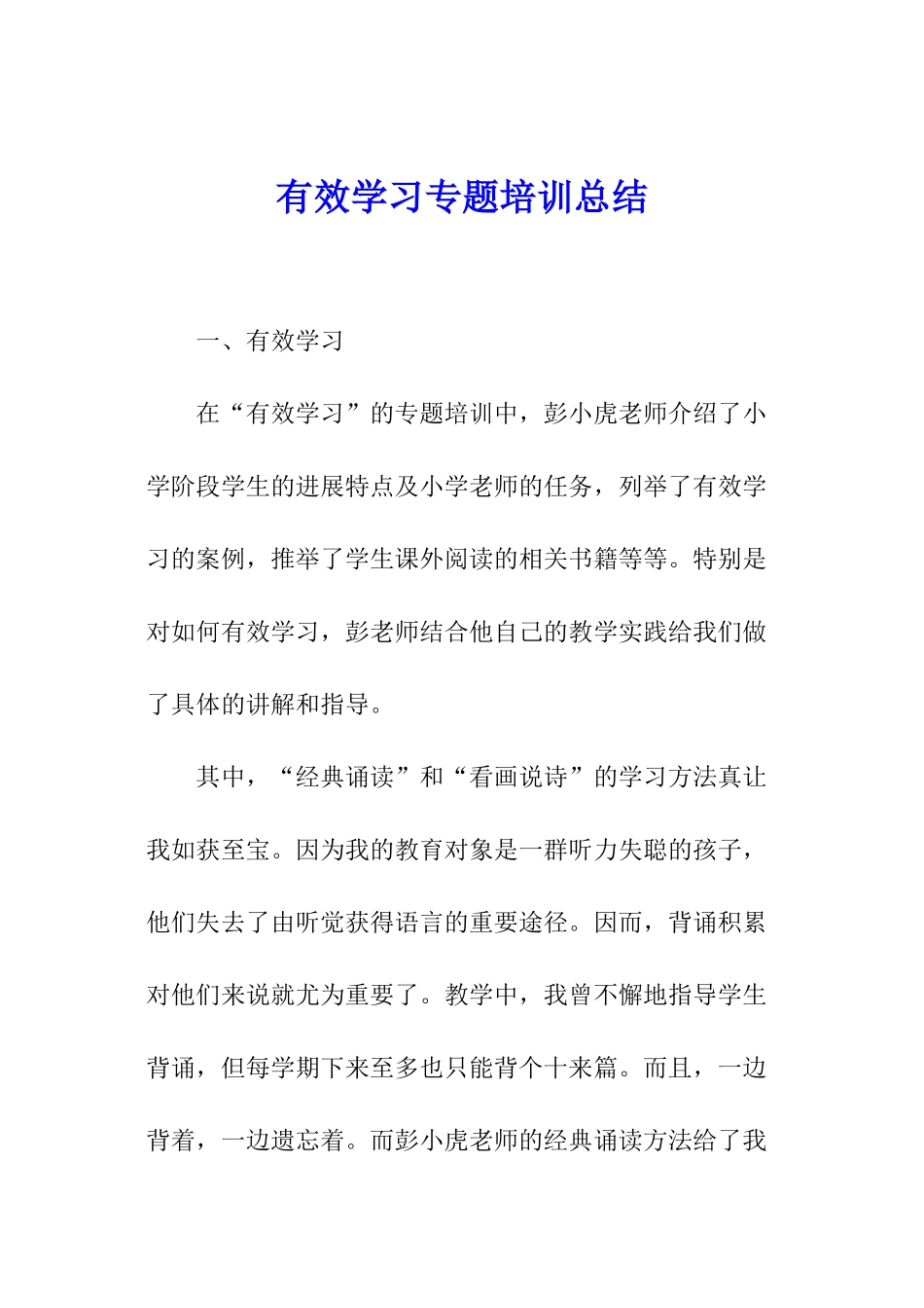 有效学习专题培训总结_第1页