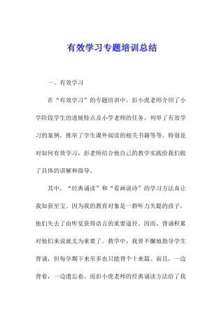 有效学习专题培训总结