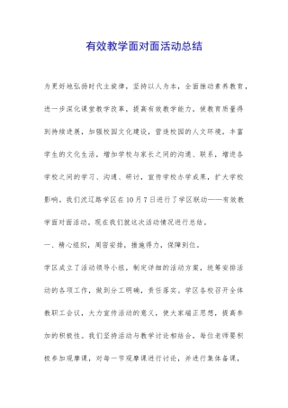 有效教学面对面活动总结-