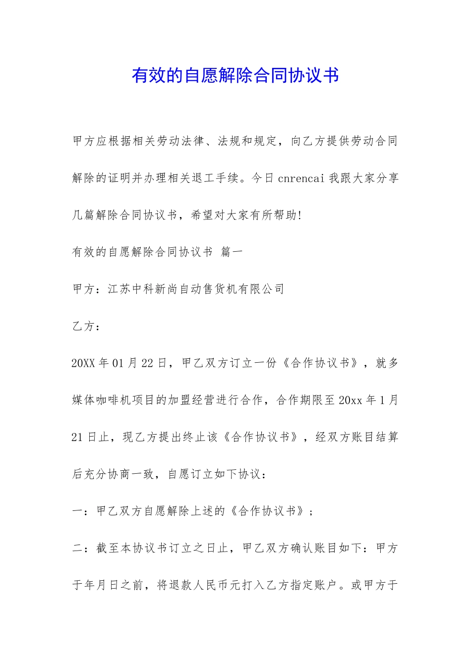 有效的自愿解除合同协议书-_第1页