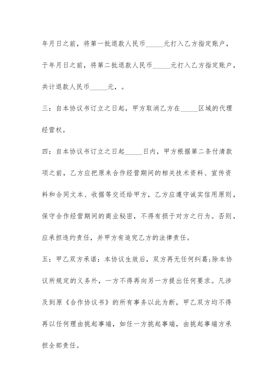 有效的自愿解除合同协议书-_第2页