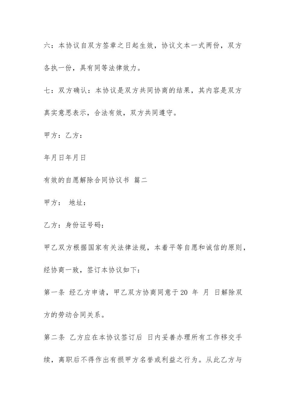 有效的自愿解除合同协议书-_第3页