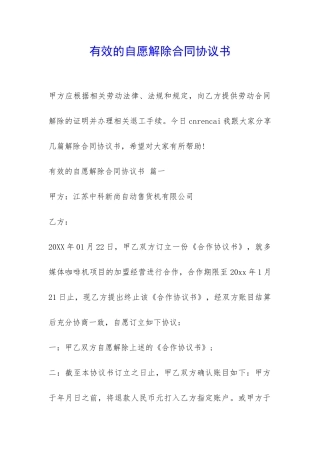 有效的自愿解除合同协议书-