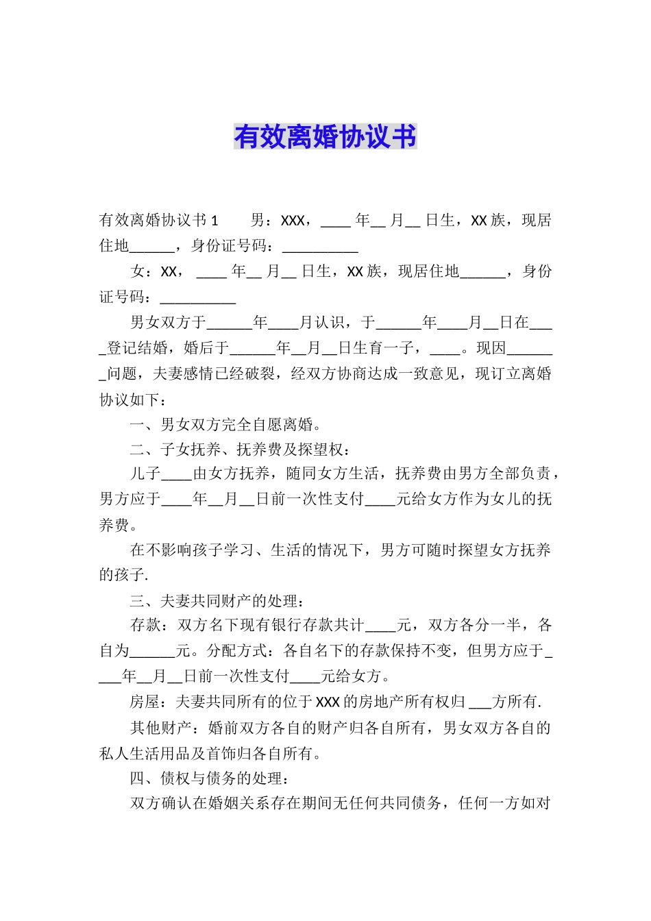 有效离婚协议书_第1页