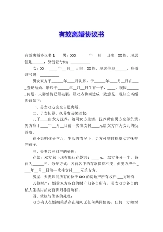 有效离婚协议书