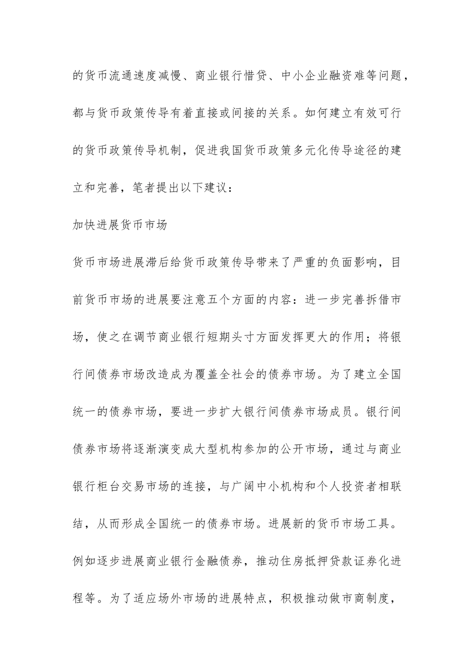 有效的货币政策传导机制的构建综述_第2页