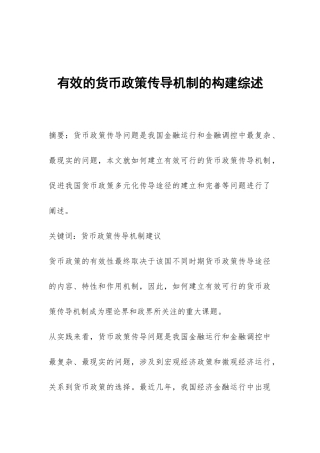 有效的货币政策传导机制的构建综述