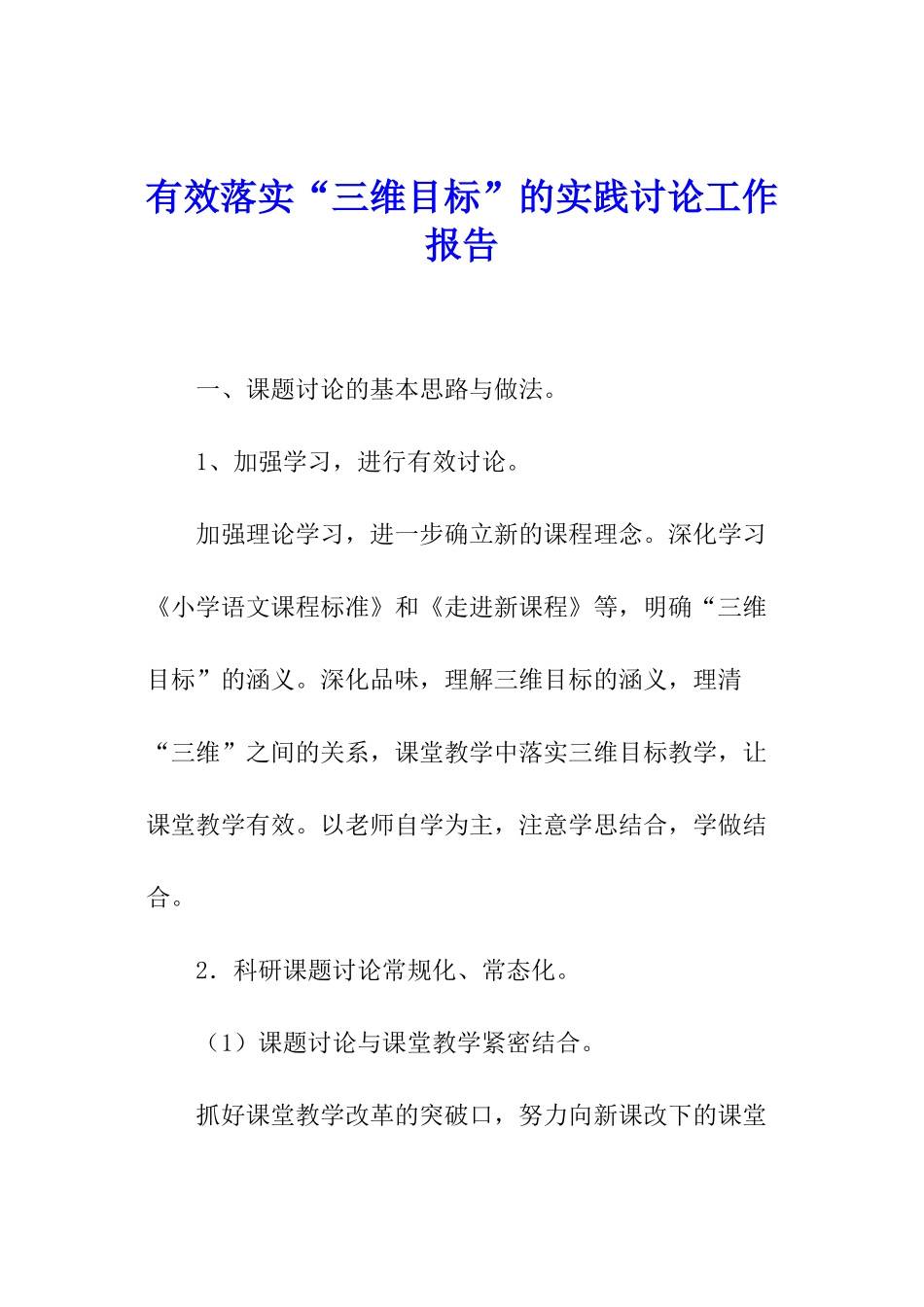 有效落实“三维目标”的实践研究工作报告_第1页