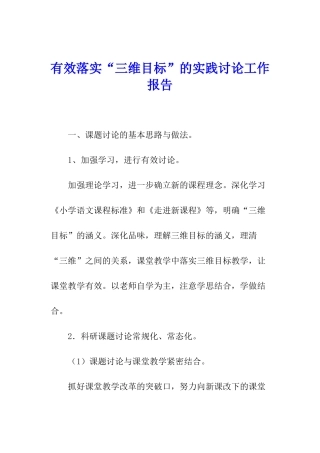 有效落实“三维目标”的实践研究工作报告