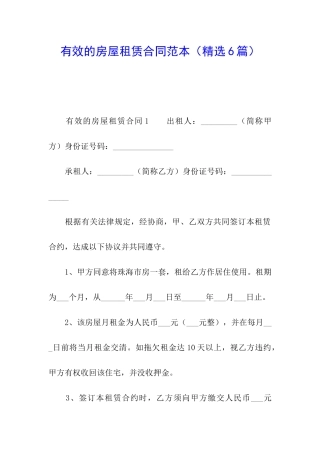有效的房屋租赁合同范本
