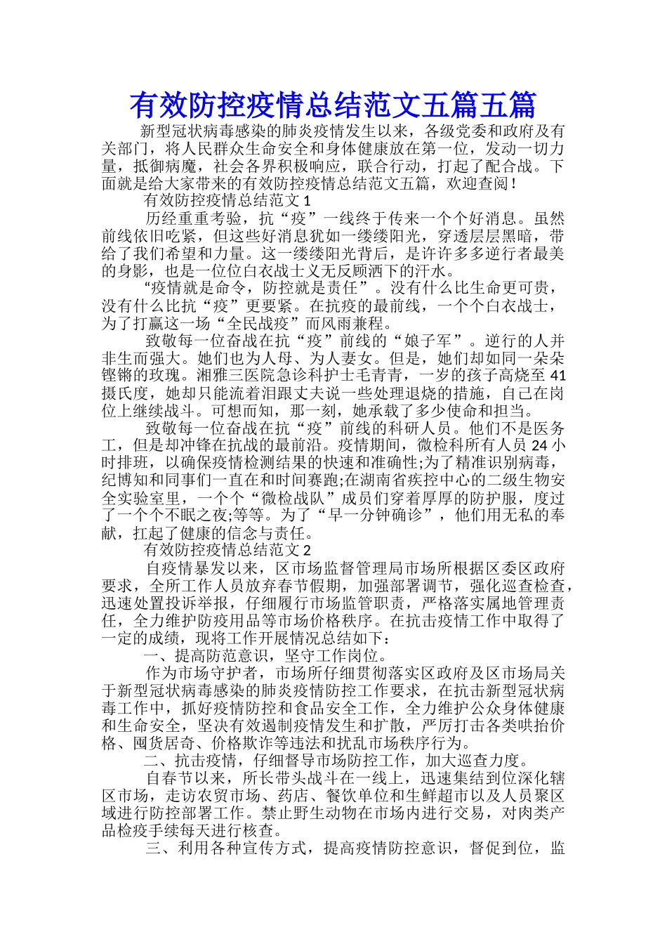 有效防控疫情总结范文五篇五篇_第1页