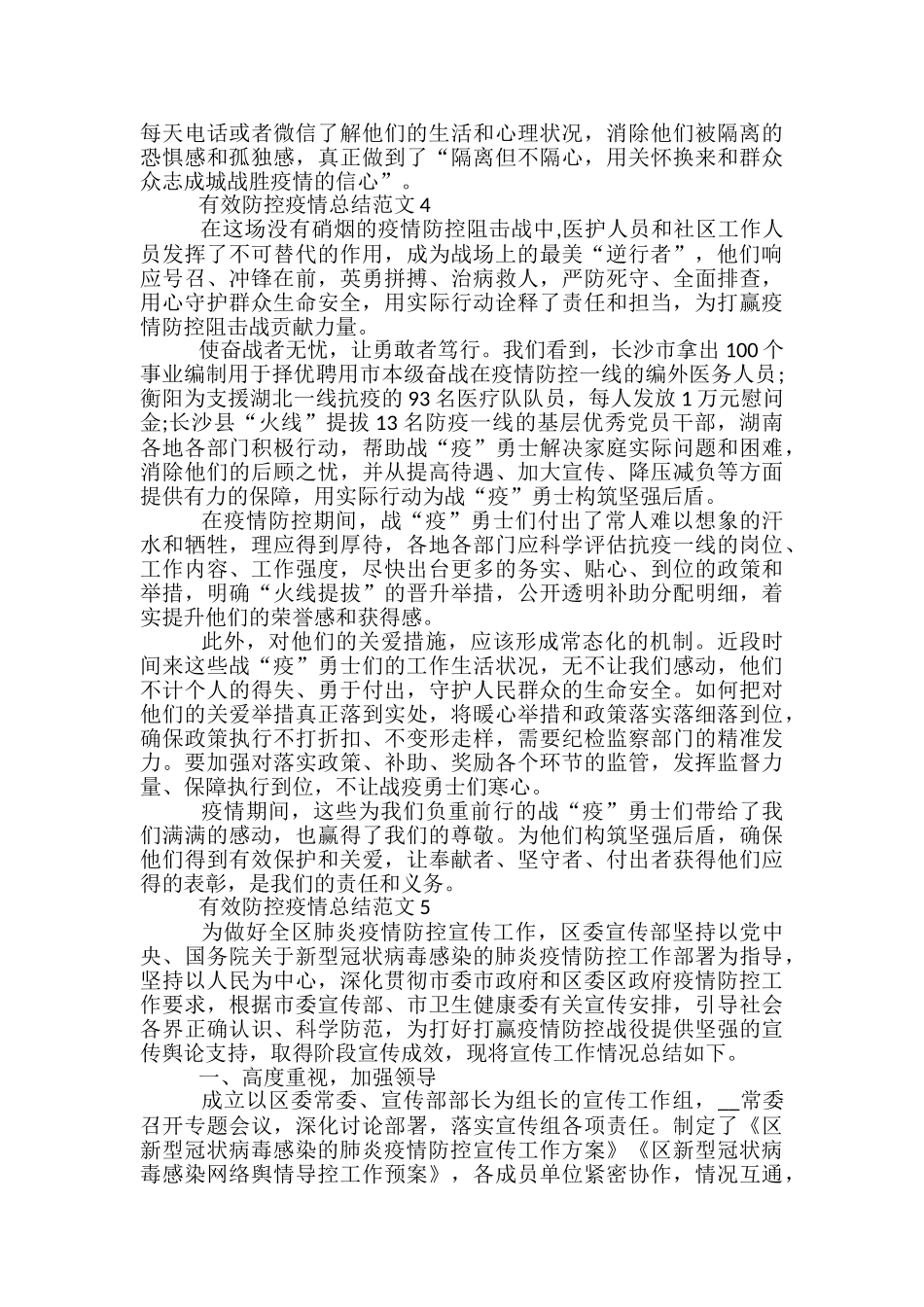 有效防控疫情总结范文五篇五篇_第3页