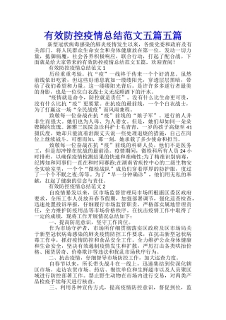 有效防控疫情总结范文五篇五篇
