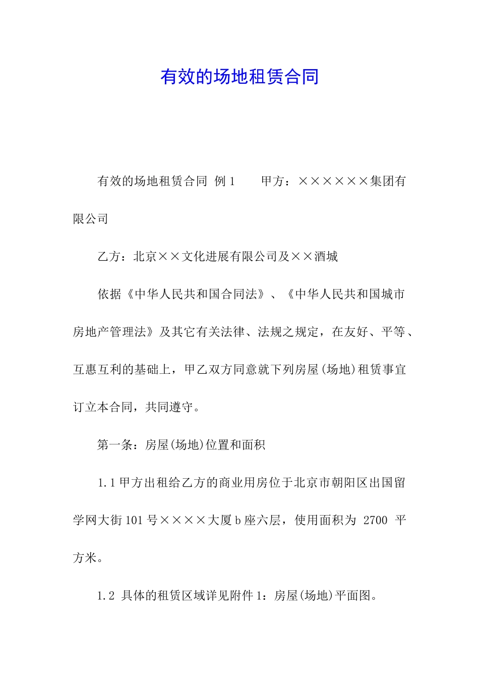 有效的场地租赁合同_第1页