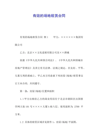 有效的场地租赁合同