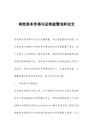有效资本市场与证券监管浅析论文
