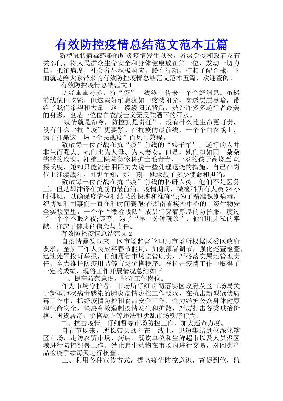 有效防控疫情总结范文范本五篇_第1页
