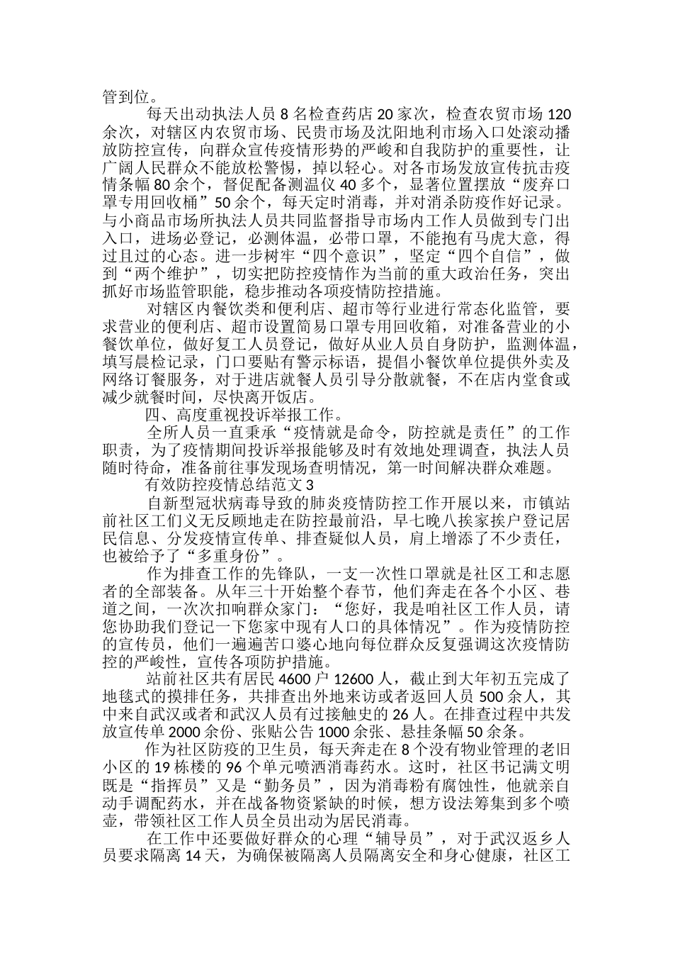 有效防控疫情总结范文范本五篇_第2页