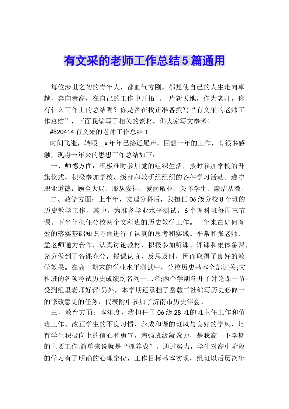 有文采的教师工作总结5篇通用_第1页