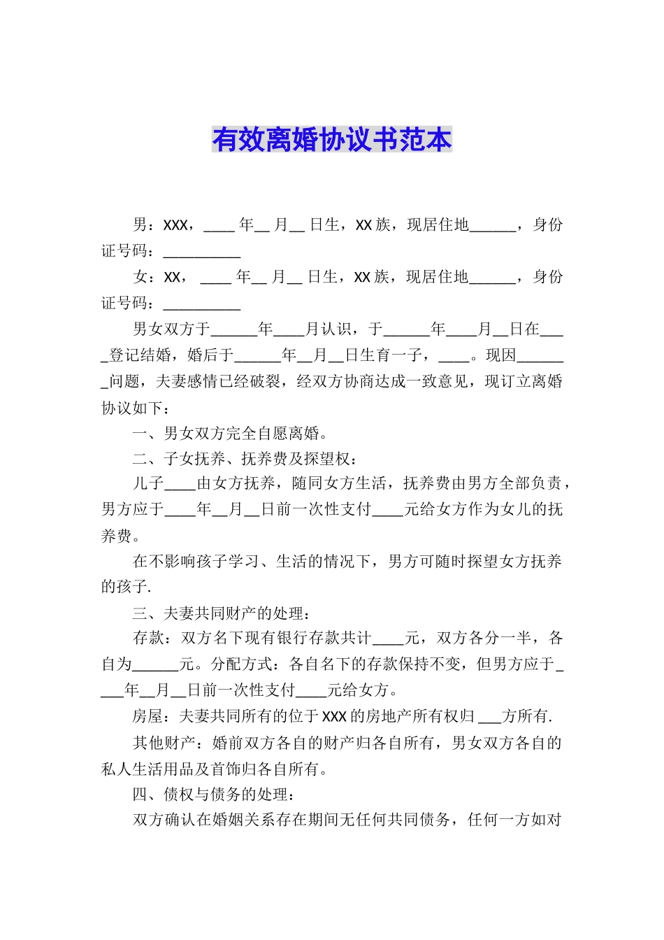 有效离婚协议书范本_第1页