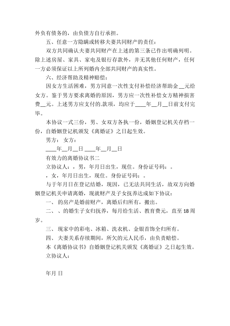 有效离婚协议书范本_第2页