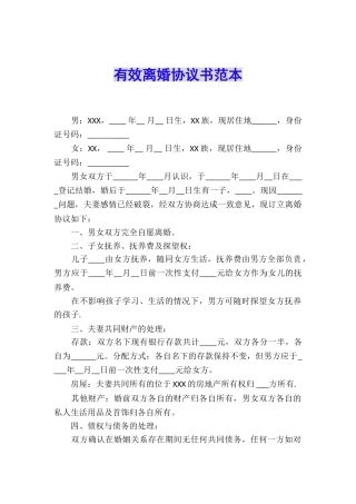 有效离婚协议书范本