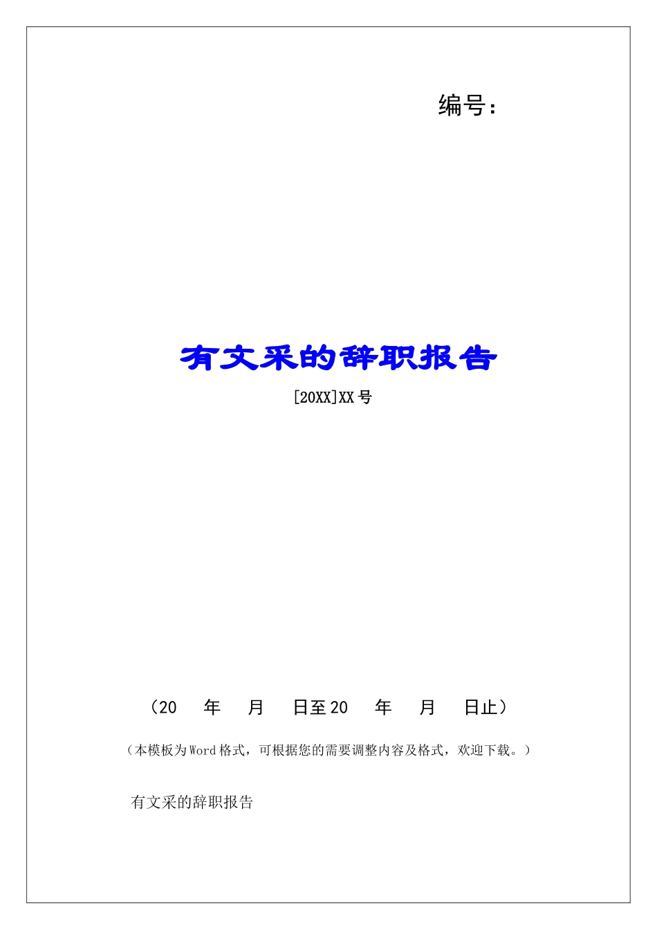 有文采的辞职报告-_第1页