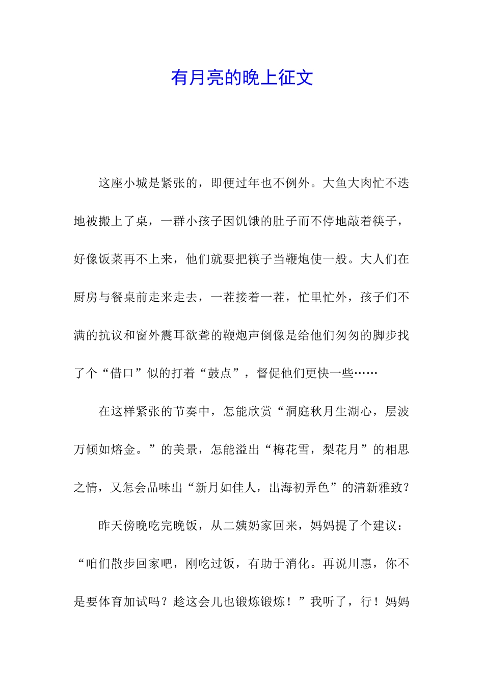 有月亮的晚上征文_第1页