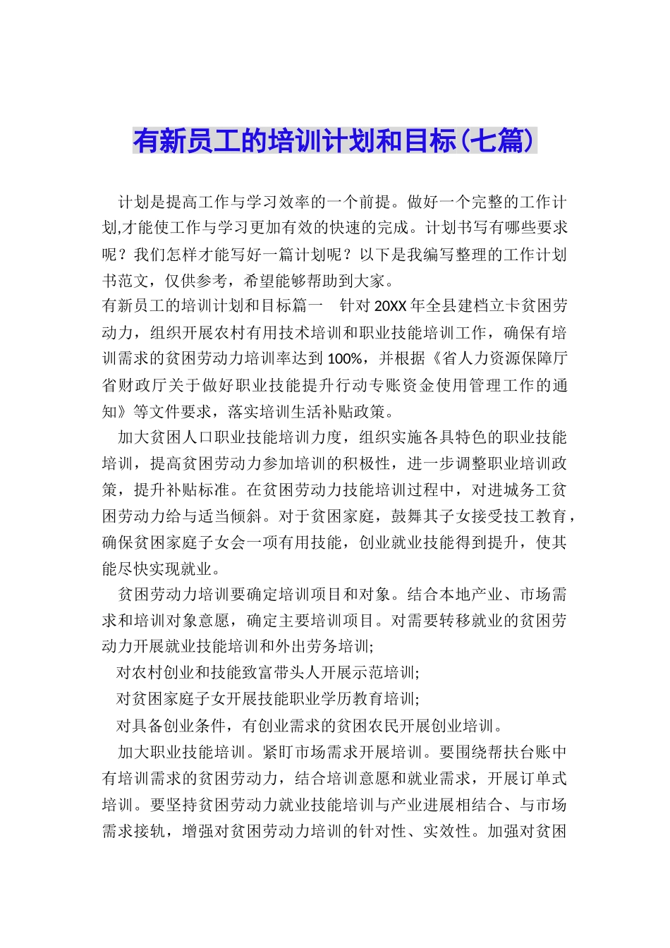 有新员工的培训计划和目标_第1页