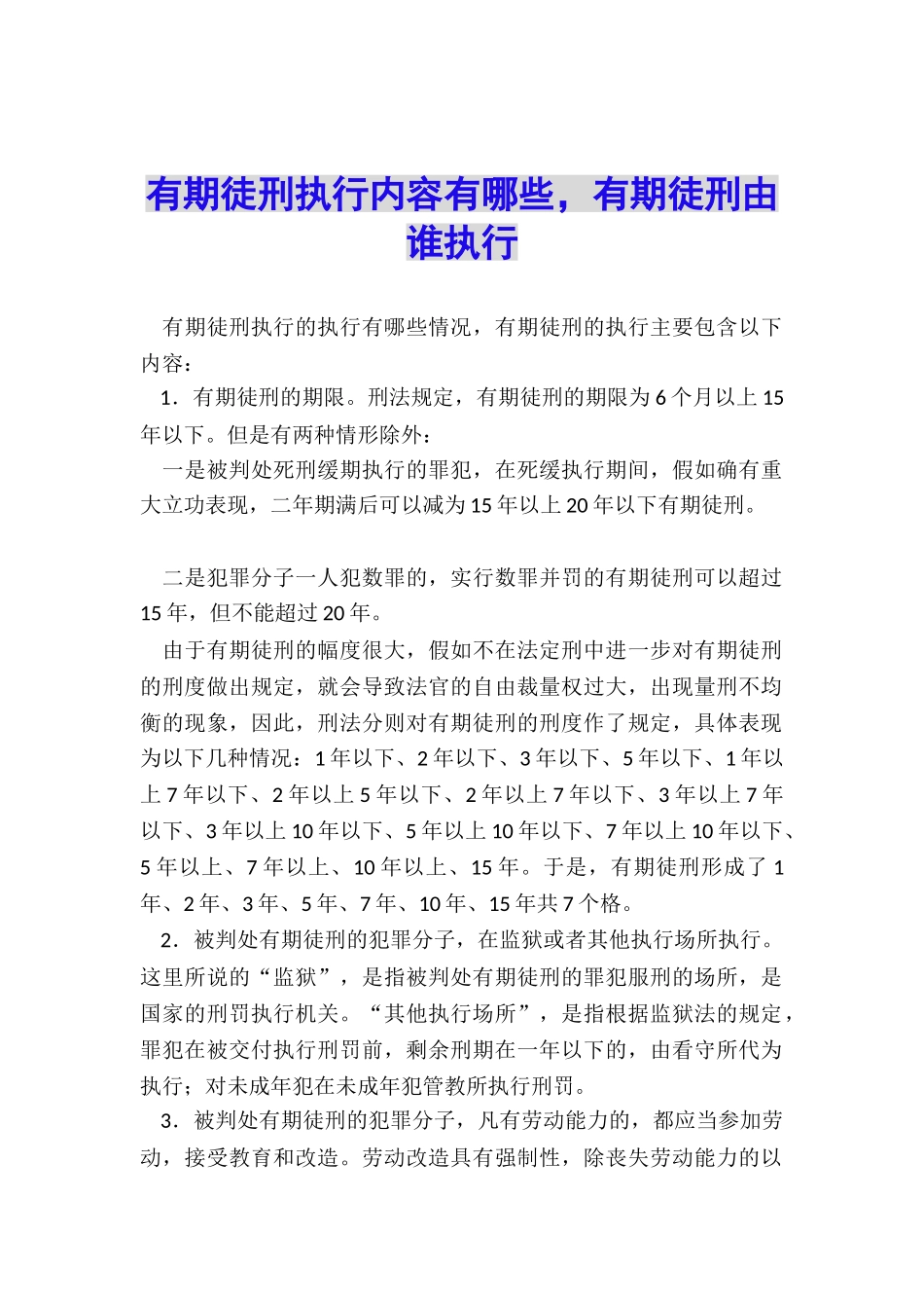 有期徒刑执行内容有哪些-有期徒刑由谁执行_第1页